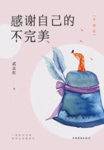 感谢自己的不完美（升级版）