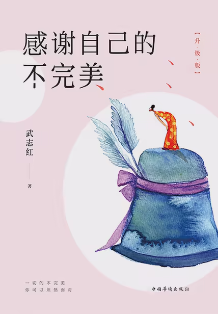感谢自己的不完美（升级版）