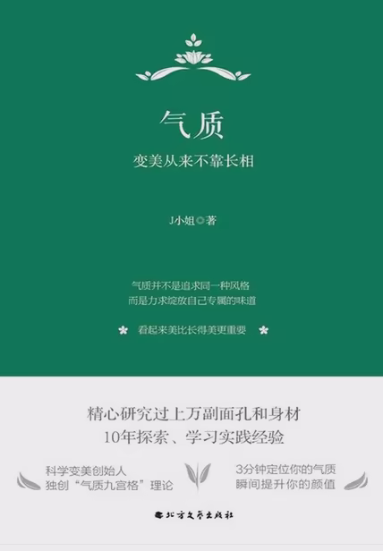 气质：变美从来不靠长相