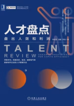 人才盘点：盘出人效和利润