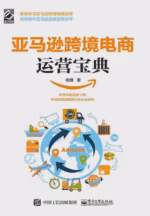 亚马逊跨境电商运营宝典