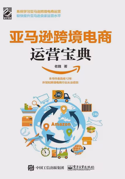亚马逊跨境电商运营宝典