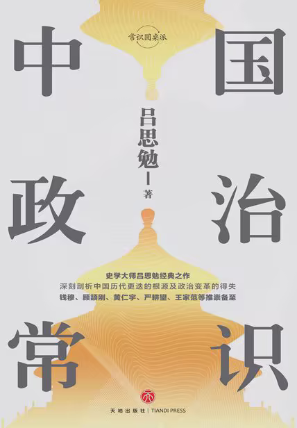 中国政治常识