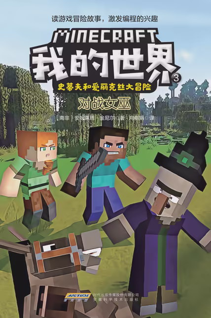 我的世界·史蒂夫和爱丽克丝大冒险·3对战女巫