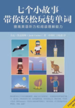 七个小故事带你轻松玩转单词