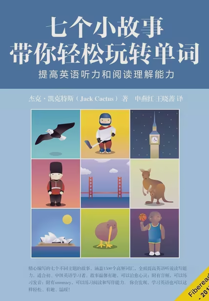 七个小故事带你轻松玩转单词
