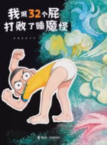 我用32个屁打败了睡魔怪