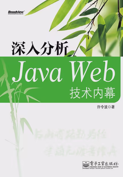 深入分析Java Web技术内幕