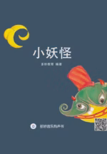 小妖怪