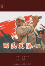 回民支队