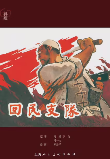 回民支队