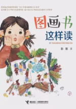 图画书这样读