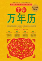 中华万年历