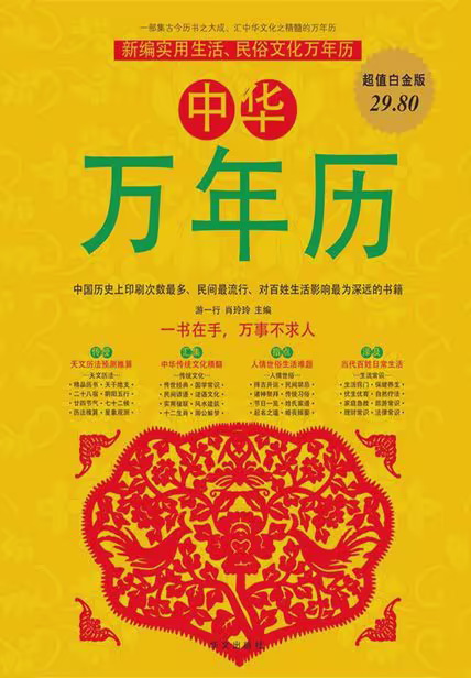 中华万年历