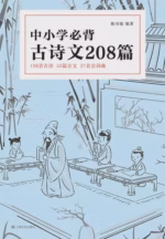 中小学必背古诗文208篇