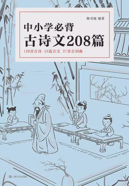 中小学必背古诗文208篇