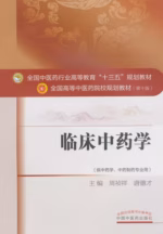 临床中药学