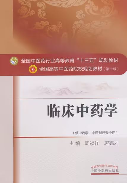 临床中药学