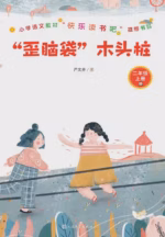 “歪脑袋”木头桩