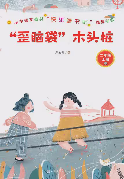 “歪脑袋”木头桩