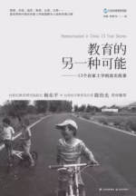 教育的另一种可能