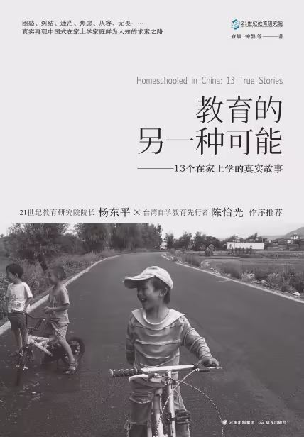 教育的另一种可能