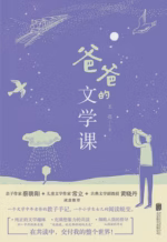 爸爸的文学课