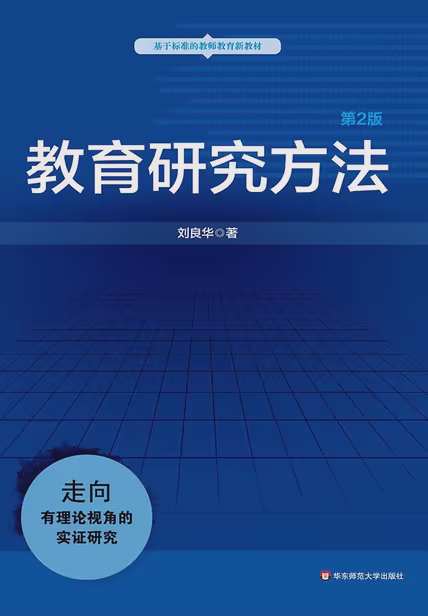 教育研究方法（第2版）