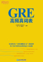 GRE高频真词表