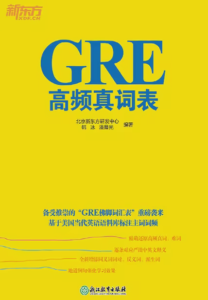 GRE高频真词表