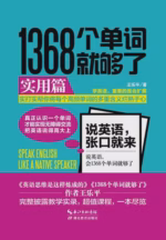 1368个单词就够了：实用篇