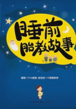 睡前胎教故事