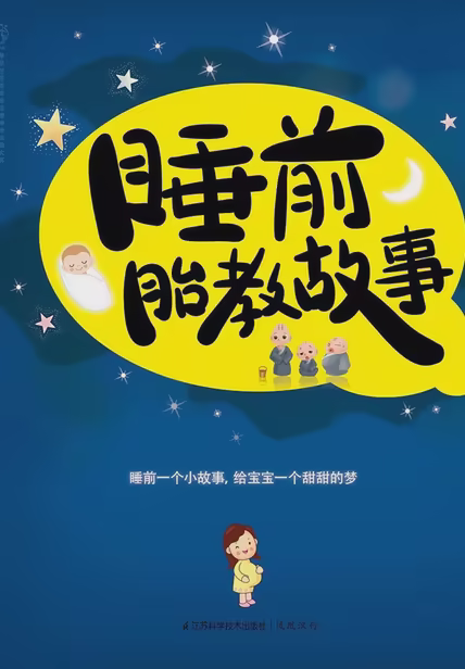 睡前胎教故事