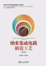 纳米集成电路制造工艺（第2版）