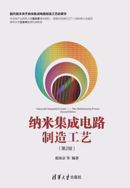 纳米集成电路制造工艺（第2版）
