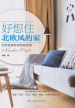 好想住北欧风的家