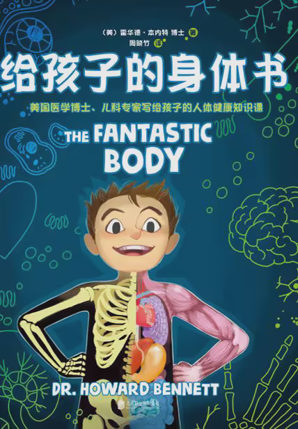 给孩子的身体书
