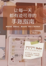 让每一天都有迹可寻的手账指南