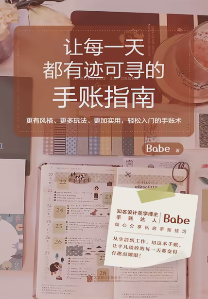 让每一天都有迹可寻的手账指南
