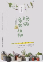 玩转多肉植物（修订版）