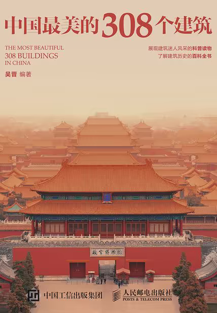 中国最美的308个建筑