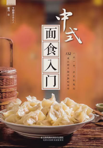 中式面食入门