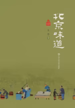 北京味道