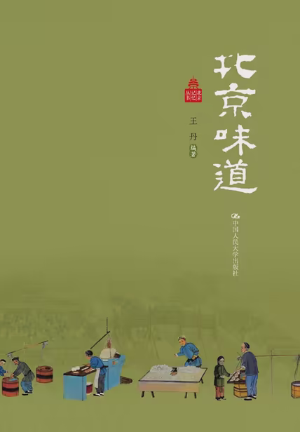 北京味道