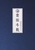 紫微斗数全书