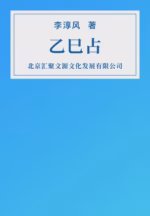 乙巳占