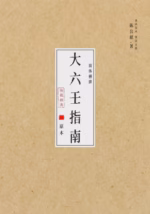 大六壬指南