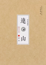 连山