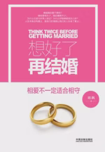 想好了再结婚