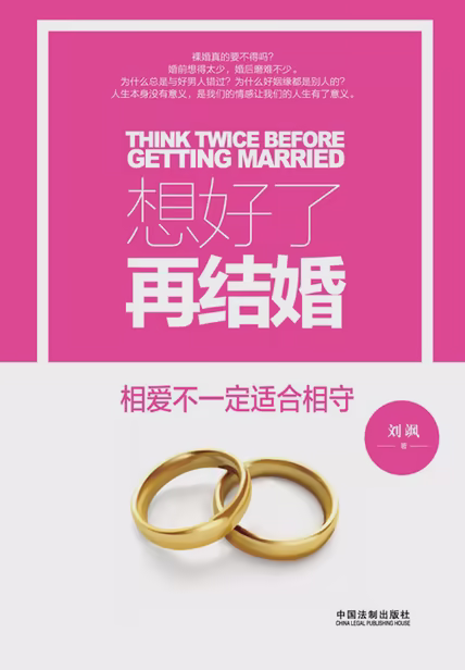 想好了再结婚